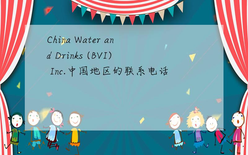 China Water and Drinks (BVI) Inc.中国地区的联系电话