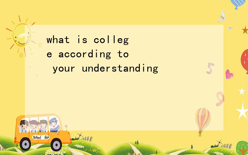 what is college according to your understanding