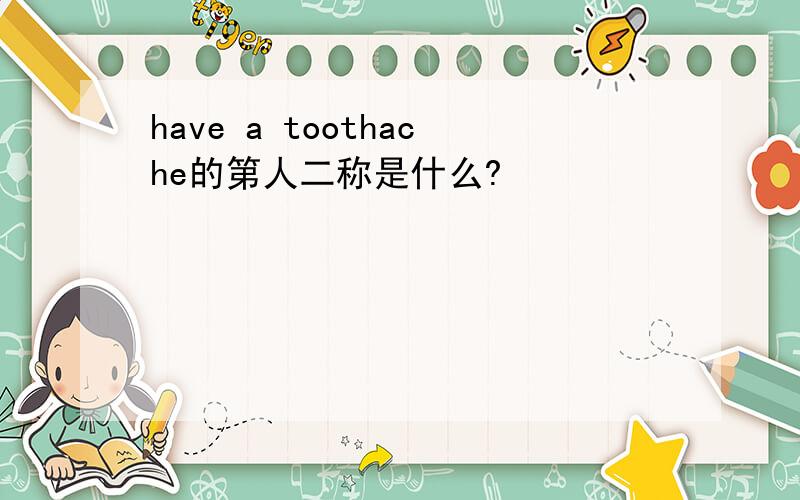 have a toothache的第人二称是什么?