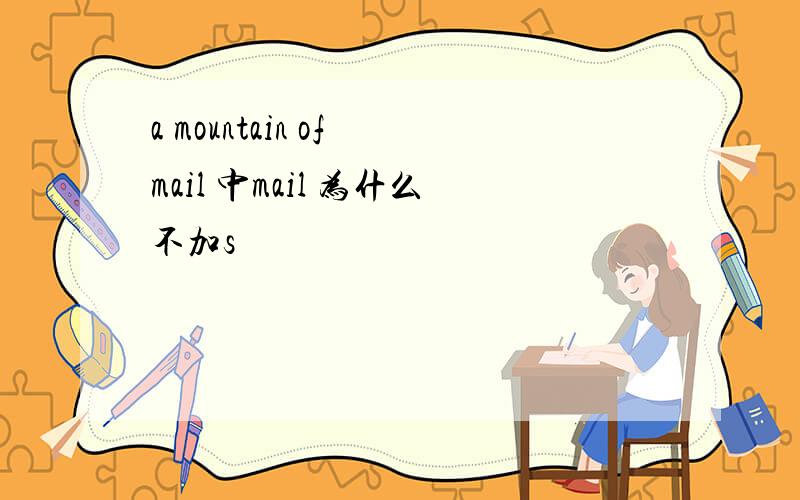 a mountain of mail 中mail 为什么不加s