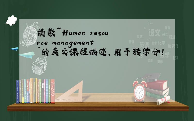 请教“Human resource management