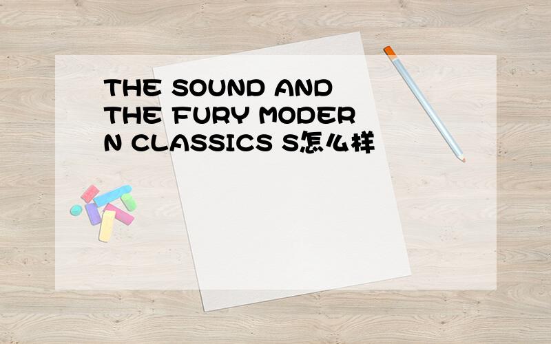 THE SOUND AND THE FURY MODERN CLASSICS S怎么样