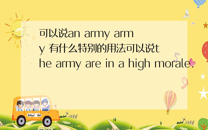 可以说an army army 有什么特别的用法可以说the army are in a high morale.