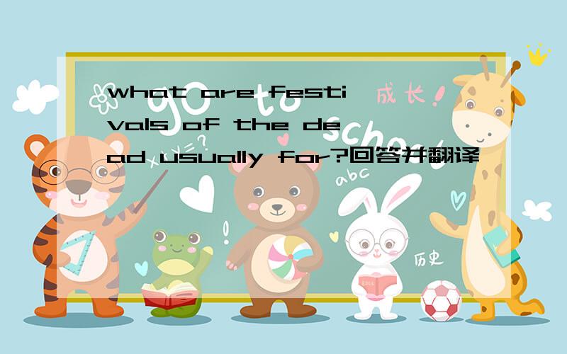 what are festivals of the dead usually for?回答并翻译