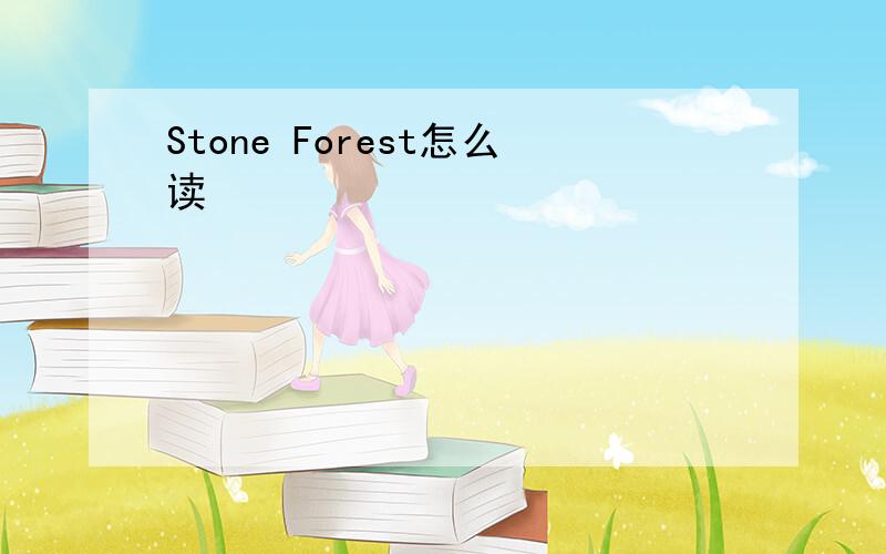 Stone Forest怎么读