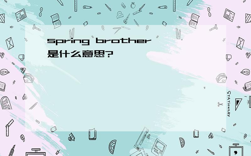 spring brother是什么意思?