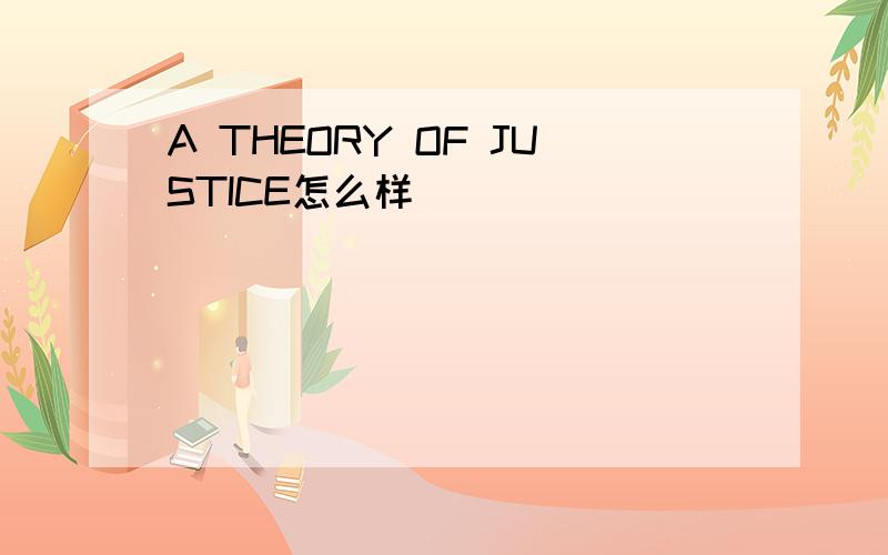 A THEORY OF JUSTICE怎么样