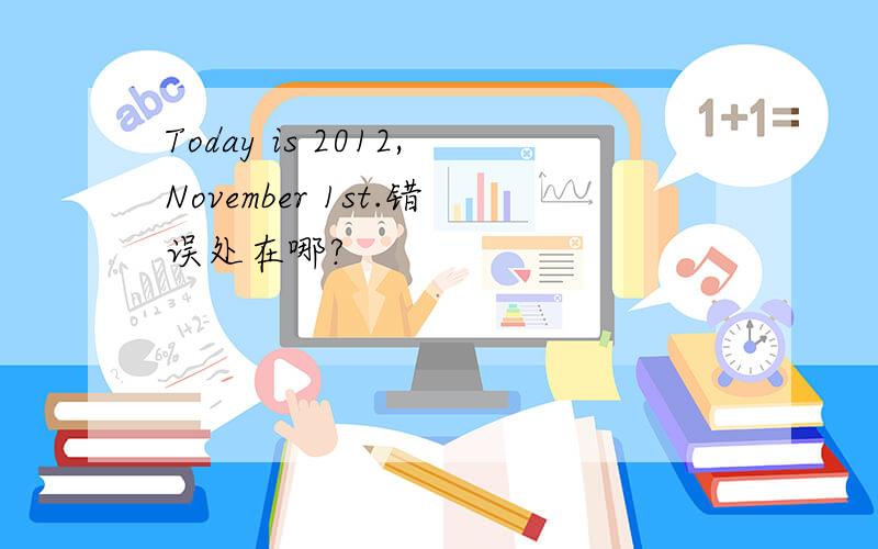 Today is 2012,November 1st.错误处在哪?