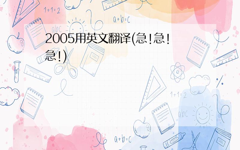 2005用英文翻译(急!急!急!)