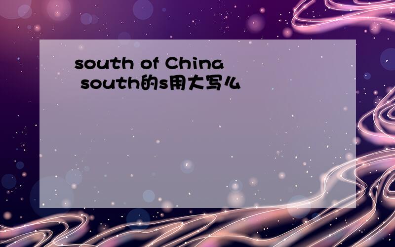 south of China south的s用大写么