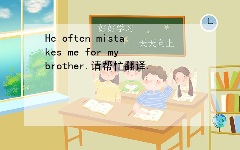 He often mistakes me for my brother.请帮忙翻译.