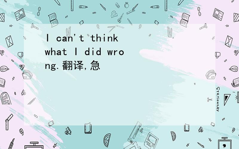 I can't think what I did wrong.翻译,急