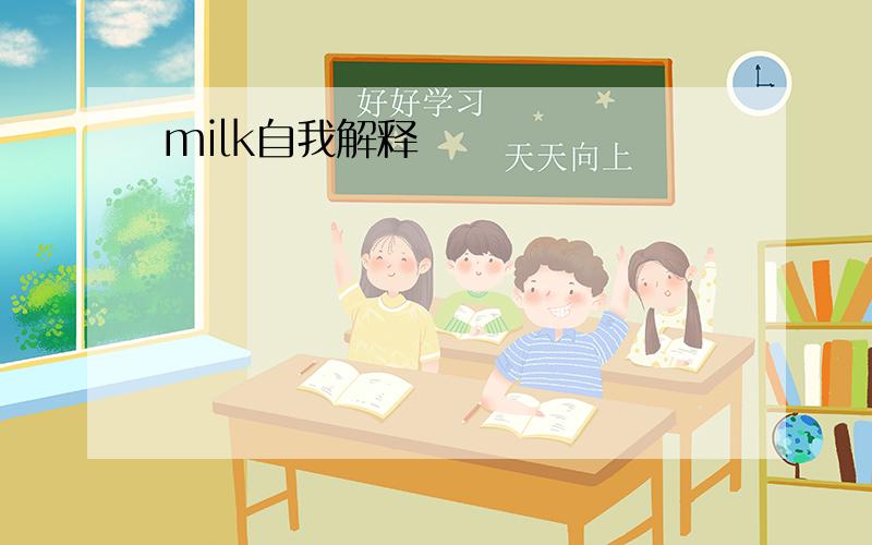 milk自我解释