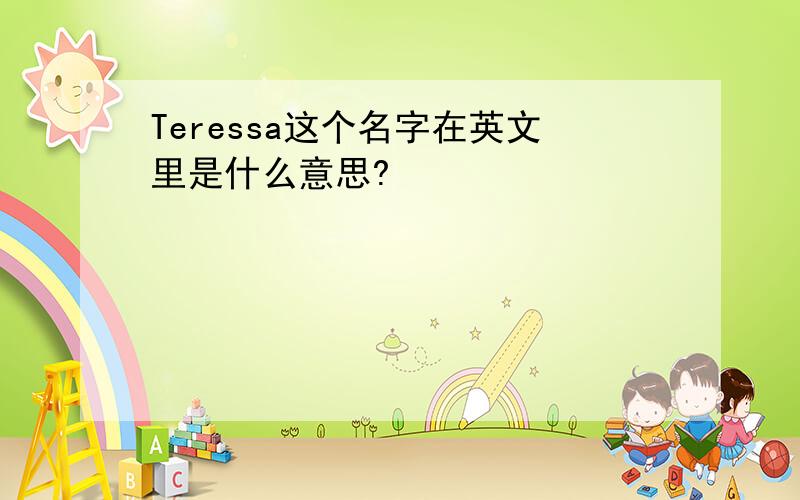 Teressa这个名字在英文里是什么意思?