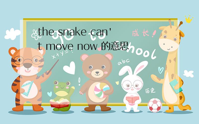 the snake can't move now 的意思