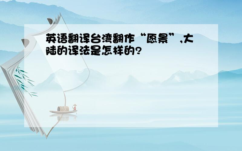 英语翻译台湾翻作“愿景”,大陆的译法是怎样的?
