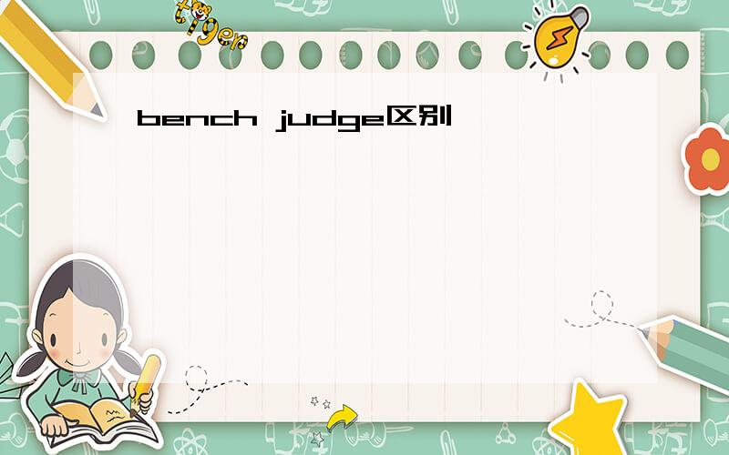 bench judge区别