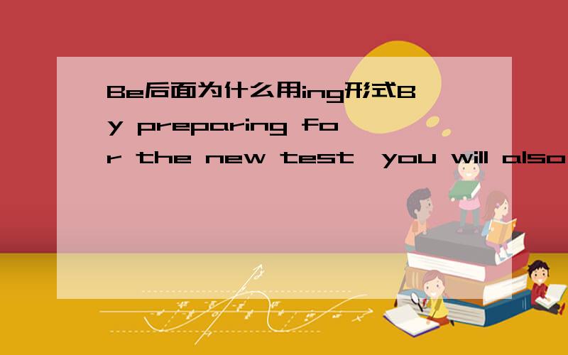 Be后面为什么用ing形式By preparing for the new test,you will also be building the skills you need to communicate with confidence.请问,be building是什么意思,be后面不是应该借被动语态吗?