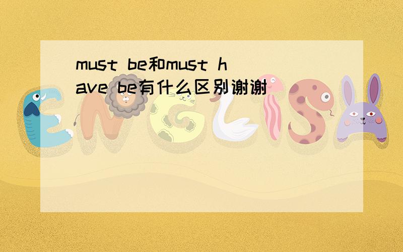 must be和must have be有什么区别谢谢