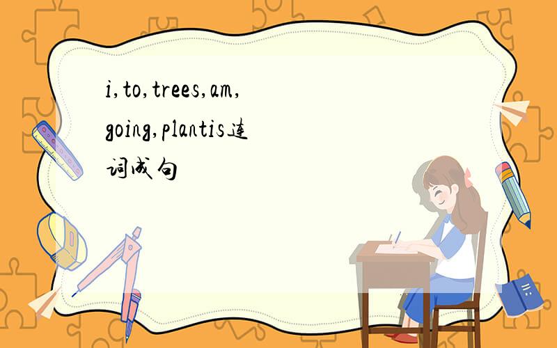 i,to,trees,am,going,plantis连词成句