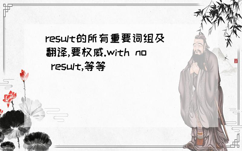 result的所有重要词组及翻译,要权威.with no result,等等
