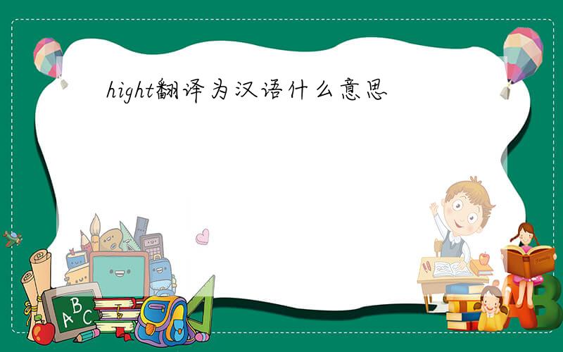 hight翻译为汉语什么意思