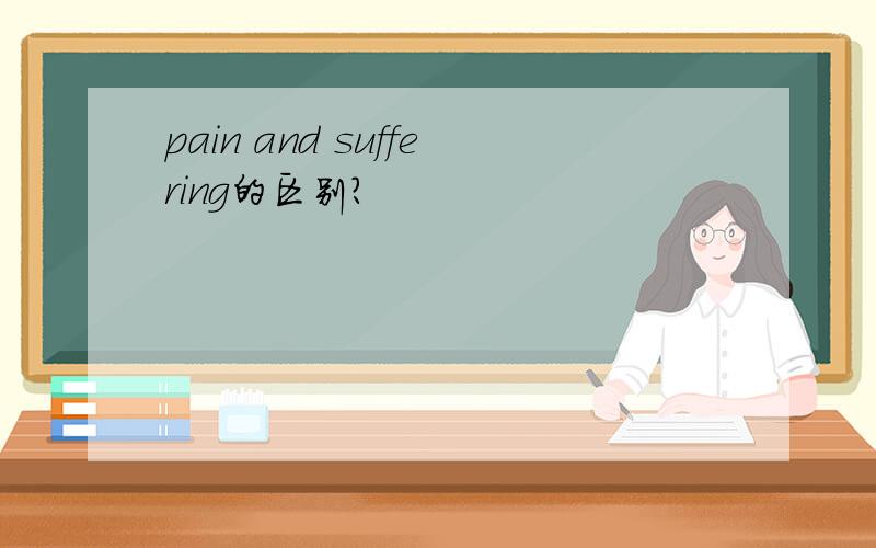 pain and suffering的区别?