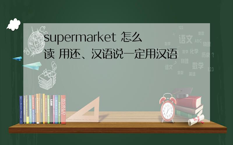 supermarket 怎么读 用还、汉语说一定用汉语