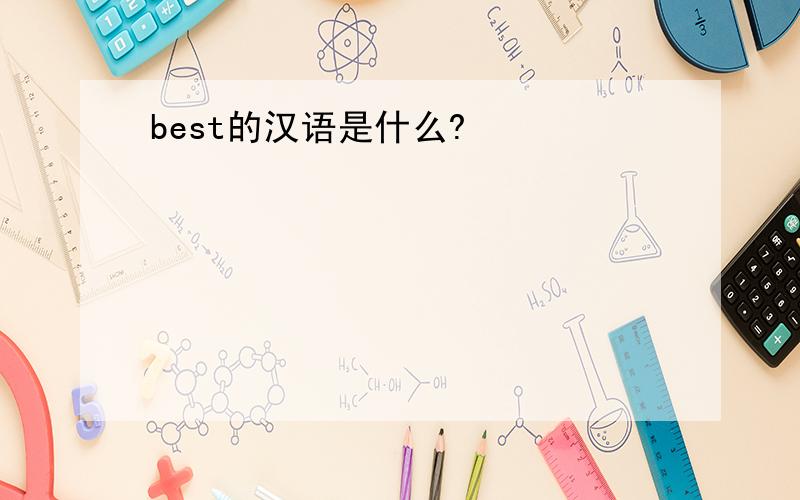 best的汉语是什么?