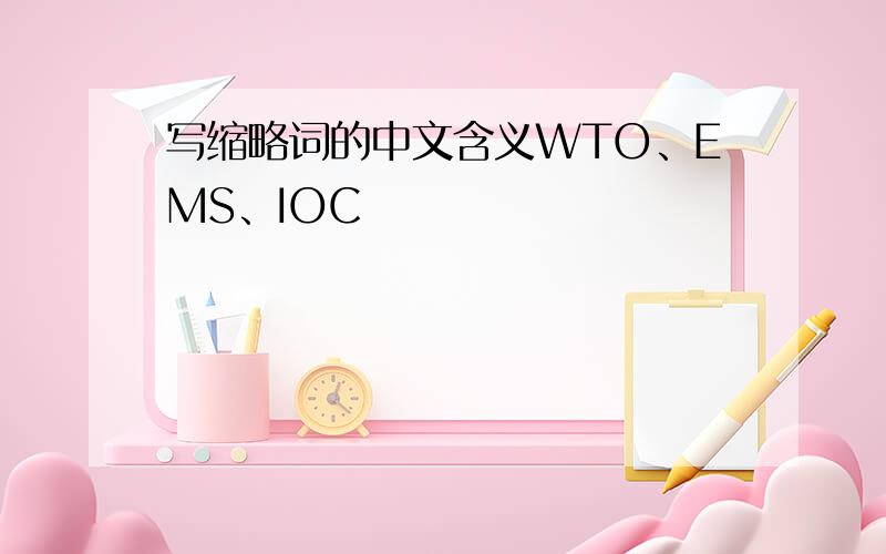 写缩略词的中文含义WTO、EMS、IOC