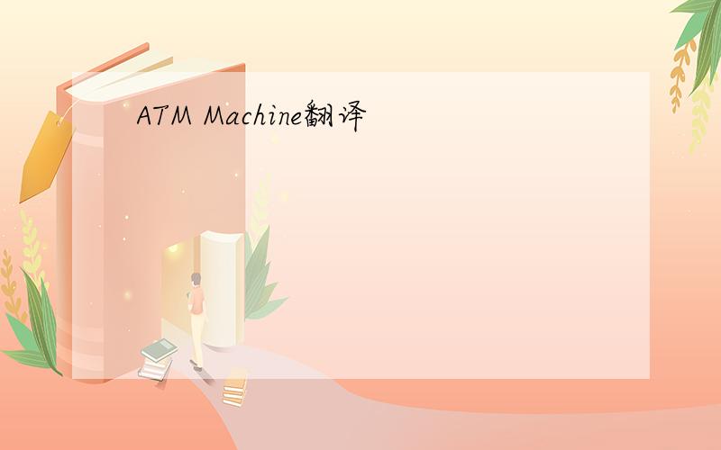 ATM Machine翻译