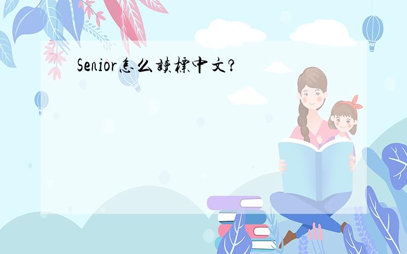 Senior怎么读标中文?