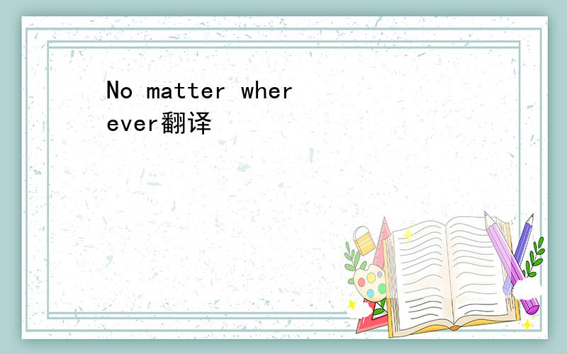 No matter wherever翻译