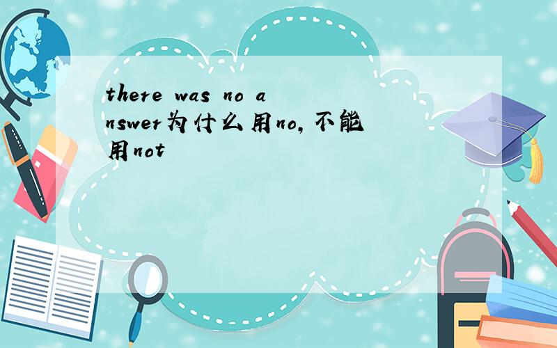 there was no answer为什么用no,不能用not