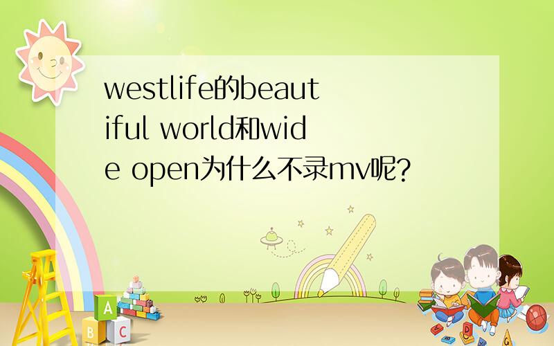 westlife的beautiful world和wide open为什么不录mv呢?