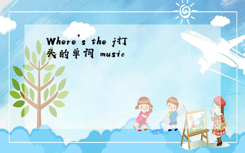 Where's the j打头的单词 music