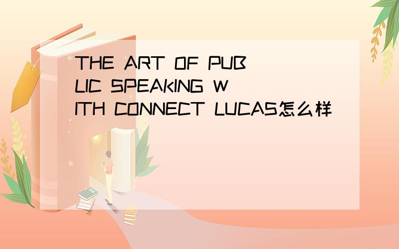 THE ART OF PUBLIC SPEAKING WITH CONNECT LUCAS怎么样