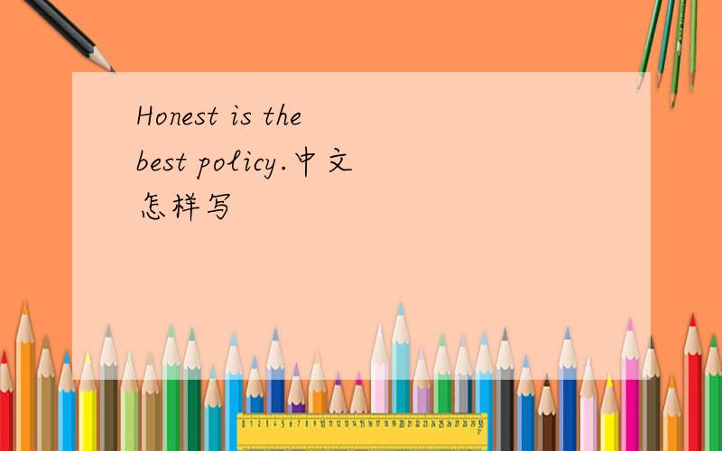 Honest is the best policy.中文怎样写