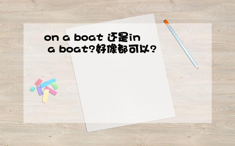 on a boat 还是in a boat?好像都可以?