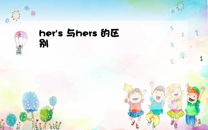 her's 与hers 的区别