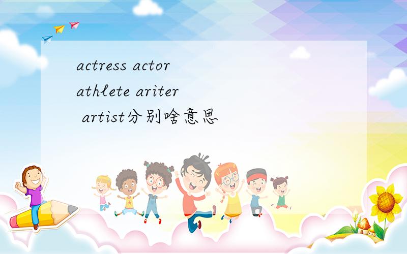 actress actor athlete ariter artist分别啥意思
