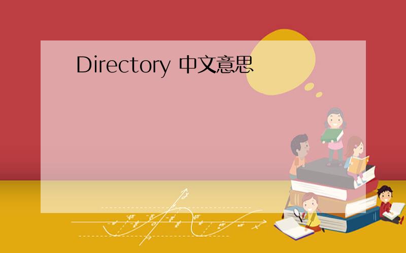 Directory 中文意思