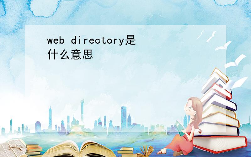 web directory是什么意思