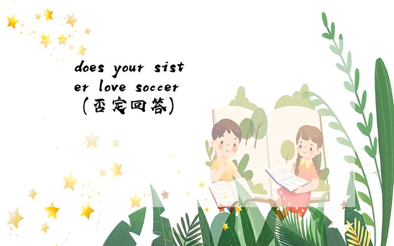 does your sister love soccer (否定回答)