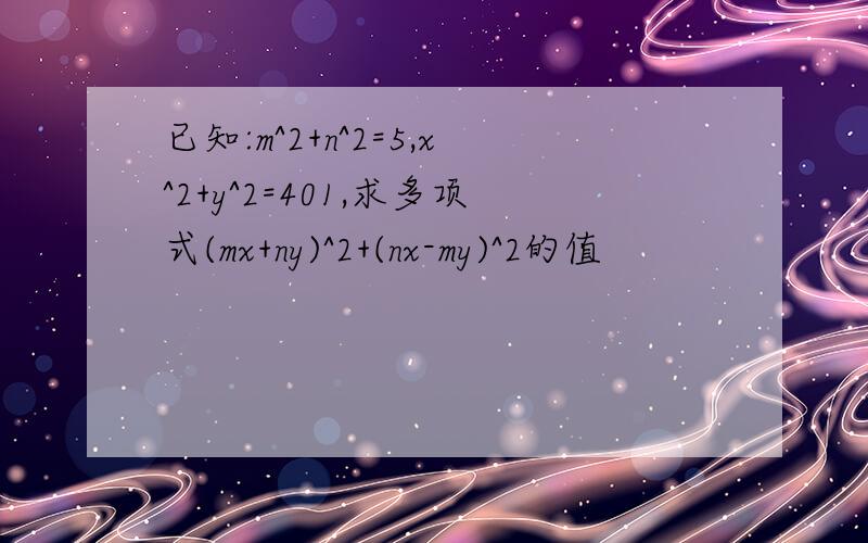 已知:m^2+n^2=5,x^2+y^2=401,求多项式(mx+ny)^2+(nx-my)^2的值