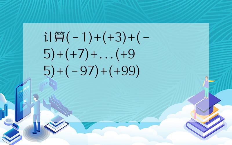 计算(-1)+(+3)+(-5)+(+7)+...(+95)+(-97)+(+99)