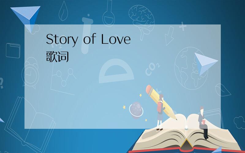 Story of Love 歌词