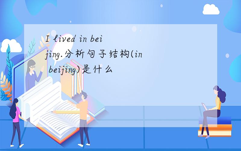 I lived in beijing.分析句子结构(in beijing)是什么