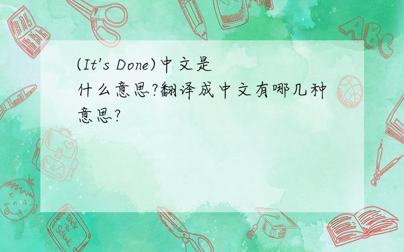 (It's Done)中文是什么意思?翻译成中文有哪几种意思?