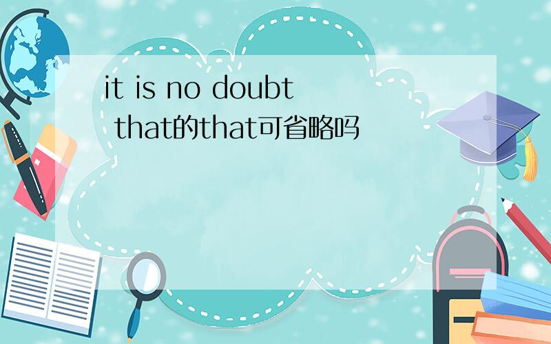 it is no doubt that的that可省略吗